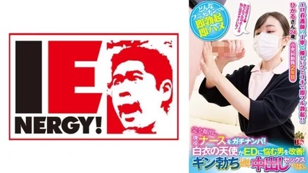 109IENFH-21101 Pick up an active nurse with her face completely exposed! - An angel in a white coat helps men suffering from ED! - When Gin got erect, he happily let me have sex with him! - Hikaru-san