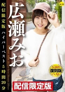 DGCEDG-002 Limited Edition Mio Hirose Hyper Best 5 hours 20 minutes