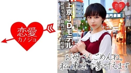 546EROF-029 [First Leak] Short-Haired College Student Moves To Tokyo With The Dream Of Becoming A Celebrity. She Is Persuaded To Take Her First Photo And Her Sex Tape Is Leaked.