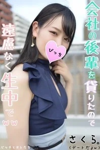 FC2-PPV-1144765 [Strictly prohibited from lending] Volunteer to lend a junior from the company of Tsure! - Feel free to live in the god beauty who is falling in front of your favorite man ww