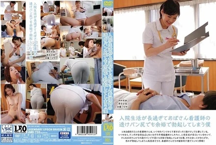 UMD-733 I've been in the hospital for so long that I can easily get an erection even with my nurse's see-through butt.