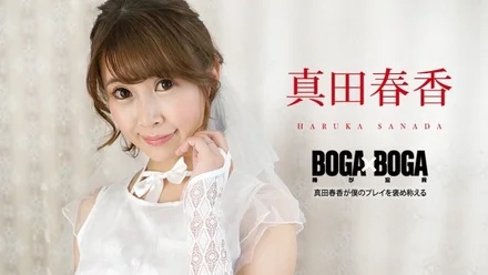 Caribbeancom-090823-001 BOGA x BOGA ~Haruka Sanada praises my play~