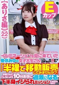 SDAM-7303 [Arisa Edition] A female college student on winter break who came to see the illuminations Why don't you try selling it half-naked?'' She is able to withstand the mission of having her lower body teased every 10 minutes so that the customers won't find out. - mosquito! - ?