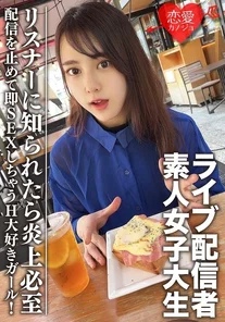EROFV-111 Amateur female college student [Limited] Maya-chan, 20 years old. Get a female college student who is a famous live streamer! - A girl who loves sex and will stop streaming and have sex right away! - If listeners find out, it will definitely cause a firestorm.