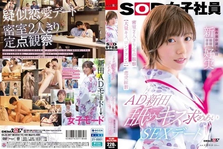 107SDJS-287 AD Nitta, a licking and kissing sex date, just the two of them in a closed room, fixed point observation [lots of kissing, long cunnilingus] Love practice, SOD female employee, Production Department, Nitta Yoshimi
