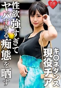 ERGV-048 K*ne dance active cheerleader's sex video leaked with her ex-boyfriend when she was a student. - A beautiful woman with a face, big breasts, and slender body has a strong sexual desire and exposes her crazy behavior.