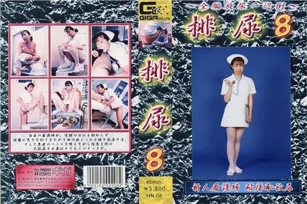 HN-008 urination 8