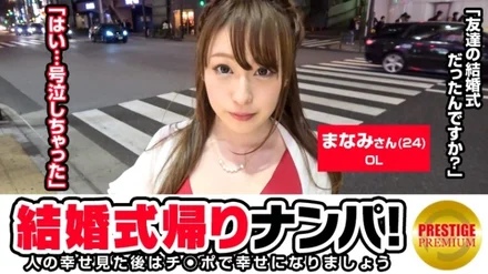 300MAAN-102 [Uncensored Leaked] "Picking up a girl on her way home from a wedding! Manami (24), an office worker, is on her way home from the wedding of a friend from her school days. I want to get married. Near the sea. I don't have a partner yet, but lol I'm looking for a gentle man who will drink with me and hold me at night...": MGS Video <Prestige Group> Adult Video Streaming Site