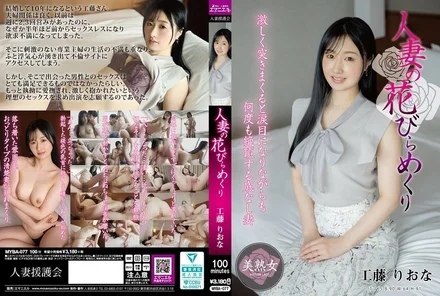 MYBA-077 [Uncensored Leaked] A Married Woman's Petals Turned Over Riona Kudo