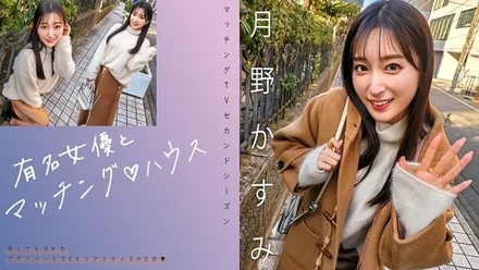 719MAG-063 [Uncensored Leaked] "Matching with famous actresses House Kasumi Tsukino": MGS video <Prestige Group> adult video distribution site
