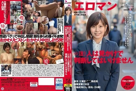 SDTH-005 She looks plain, but when she takes off her clothes, she has a plump and erotic G-breasted body. She loves dicks! - Shirigaru rare species slut-chan. - Koto Ward, Tokyo Shopping District Narumi Kawabata (pseudonym, 24 years old), 2nd year in insurance business, AV debut with unlimited creampies after work