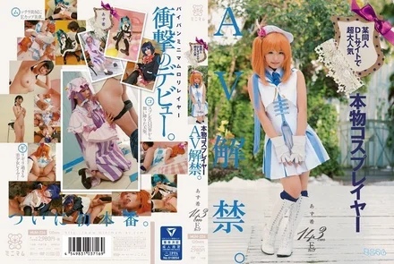 MUM-224 A certain doujin DL site is super popular 143cm E cup real cosplayer AV ban. Azuki