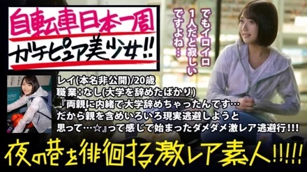 300MIUM-345 MIUM-345 Beautiful girl riding a pure bicycle around Japan! - ! - ! - I found a beautiful girl who was about to leave Ueno alone (in the middle of the night...) to reconsider her future! - ! - ! - If you listen to the story carefully, you'll find that there are many reasons for it! - ! - ! - What does a girl of that age think when she starts a bicycle trip...? - And what will you find at the end of your journey? - While supporting her a little bit at the beginning of her journey, we got to enjoy her pure, pure, naked body before she becomes an adult! - ! - ! - : A super rare amateur wandering the streets at night! - ! - 07