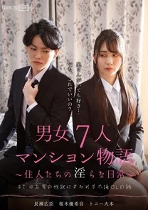 GRCH-382 #1 The story of an adulterous office lady who is covered in the sexual desire of a middle-aged man A story of an apartment with seven men and women ~The lewd daily lives of the residents~