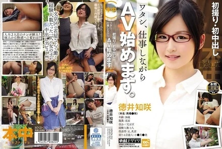 HND-232 First shoot/first creampie I'm going to start doing AV while working. - Tokui Chisaki