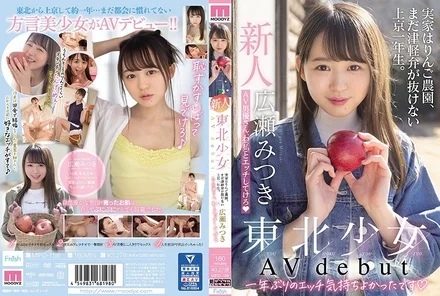 MIFD-158 [Uncensored Leaked] New Tohoku Girl AVdebut: My parents' house is Apple Farm and I'm a first-year student who has moved to Tokyo to still have Tsugaru dialect. - AV actor, have sex with me Hirose Mitsuki