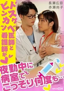 GRCH-338 A lewd doctor and a bincan nurse secretly secretly do each other in the hospital room during the night shift...