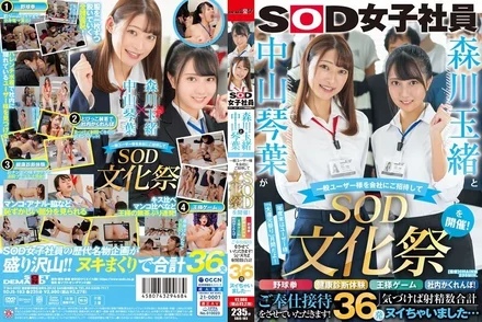 SDJS-183 Tamao Morikawa and Kotoha Nakayama will invite general users to their company and hold a ‘SOD Culture Festival’! - Baseball fist, health checkup experience, king game, company hide and seek! - We will serve you and entertain you! - Before I knew it, I had ejaculated a total of 36 times...