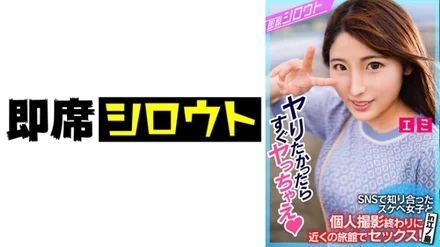 539INSF-009 [Having sex with a lewd girl I met on SNS at a nearby inn at the end of a personal shoot! - in Enoshima] It can't be finished with just a normal shoot, and it's immediately etch at an inn near the station! - An impromptu that doesn't stop horny from the moment it started! - Gonzo sex!