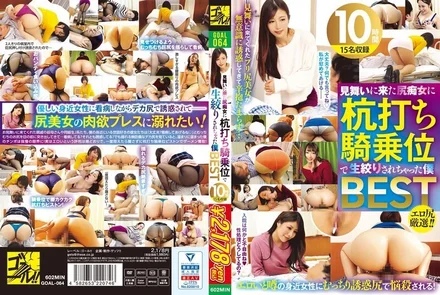 GOAL-064 I was squeezed raw in cowgirl position by an ass slut who came to visit me.Best 10 hours, 15 people included