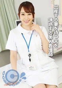 PYU-289 Beautiful nurse seduces husband as he waits for his wife to give birth