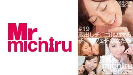 217MIKR-019 Kuradashi Addicted to Chi ○ Co. - Women With Cock Fetishes Yu Shinoda Rina Uchiyama Anna Matsuda Yume Mizuki Ayako Kano