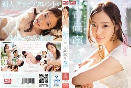 AVOP-303 Newcomer NO.1STYLE gravure idol Nene Yoshitaka AV released
