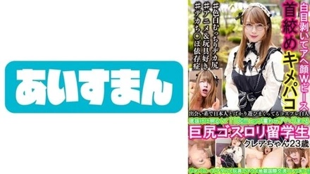 567BEAF-006 A Cosplaying White Girl Who Only Hangs Out With Japanese People On Dating Sites. A Cheerful Girl With A 110Cm Hip Who Shakes And Moans In Pleasure. Claire, 23 Years Old.