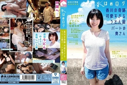 YMDD-140 Hamelog Miracle of Kagawa The cute wife of a part-time worker at a udon restaurant