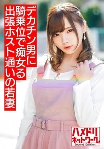 HMDNV-499 [Mini style slut wife] A young wife who goes to a business trip host. She can't be satisfied with her husband who ejaculates prematurely, so she gets addicted to a handsome man with a big dick. The slut fucks her in cowgirl position and orgasms [Semen overflows! - ! - ]