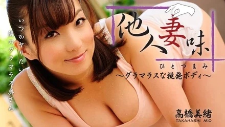 HEYZO-0416 Mio Takahashi tastes like someone else's wife ~ Glamorous provocative body ~