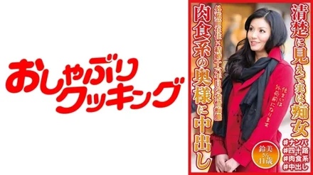 404DHT-0568 She Looks Neat And Clean, But She's Actually A Slut, A Carnivorous Wife Gets Creampied Suzumi, 41 Years Old