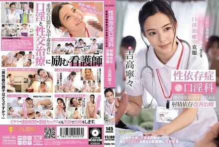 FSDSS-784 [Uncensored Leaked] Sex addiction oral sex treatment Ejaculation addiction improvement treatment that only accepts masturbation addicts Nene Yoshitaka