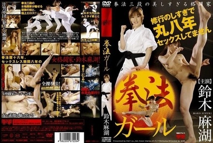 FSET-226 Kenpo Girl Mako Suzuki