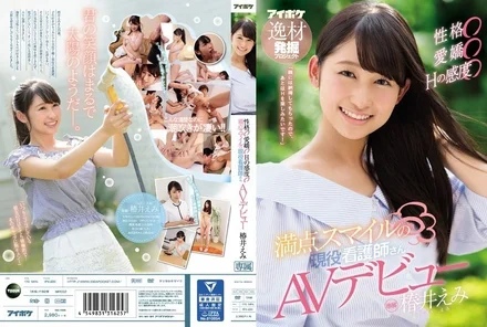 IPX-220 [Uncensored Leaked] Personality Charm Sexual Sensitivity Perfect Smile Active Nurse AV Debut Tsubakii Emi