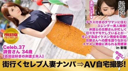 300MIUM-117 Picking Up A Celebrity Married Woman Who Goes To The City And Shooting AV At Home! - ⇒Creampie intercourse! - celeb.37 Creampie sex while thoroughly soiling the living room of a luxurious home where you can get a glimpse of the life of a child! - in Shinjuku