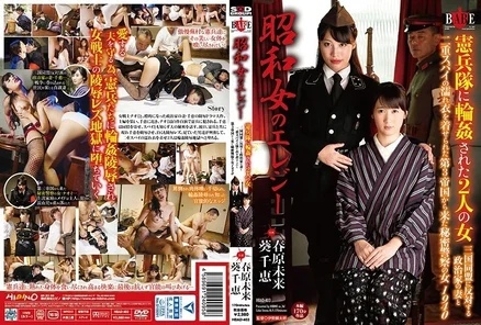 HBAD-403 Showa Women's Elegy: Two women gang-raped by the military police; the wife of a politician who opposed the Triple Alliance; and a secret police woman from the Third Reich who was falsely accused of being a double agent. 1940