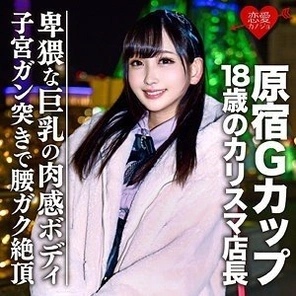 EROFC-051 [Leaked] Harajuku G-cup 18-year-old charismatic store manager Gonzo behind-the-scenes video leaked