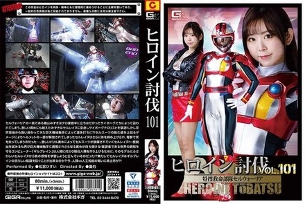 HTB-01 Heroine Subjugation Vol.101 Special Investigation Rescue Squad Cell Warrior Matsumiya Hisui
