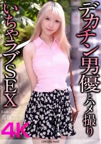 CRNX-187 [Uncensored Leaked] [4K] POV Lovey-Dovey Sex with a Big Dick Actor Nana Kisaki