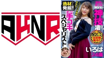 110AKDL-181 Talented Discovery!! A Superb Handjob Specialist, Part-Time Massage Girl (Manicurist) Iroha, 24 Years Old