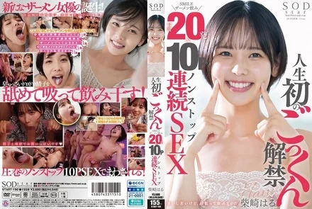 START-190 [Uncensored Leaked] First time in my life, SMILE semen drinking total of 20 shots & 10P non-stop continuous sex Shibasaki Haru