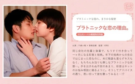 SILKS-098 Reasons for platonic love.