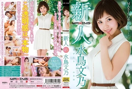 MXGS-953 [Uncensored Leaked] Newcomer Mizutori Fumino ~MAXING's exclusive debut! - ~
