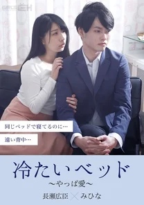 GRCH-379 Cold bed ~ After all, love ~