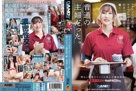 DANDYA-048 [Uncensored Leaked] The slutty older woman I met on MachiApp turned out to be an ordinary housewife who worked at my favorite soba restaurant.