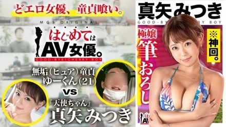 485GCB-016 "Super Masterpiece Ultra-Divine Episode! Super Heartwarming Gal Maya Mitsuki Vs. Super Pure Virgin!!! [Date Course This Time: [Odawara] Cafe ⇒ Game Center ⇒ Beach] Leave It All To The Actress! Real...": Mgs Video <Prestige Group> Adult Video Distribution Site