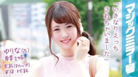 MMGH-018 Yurina (25), A Full-Time Housewife, Gets Fucked In The Magic Mirror By A Huge Dick Without Her Husband's Permission!