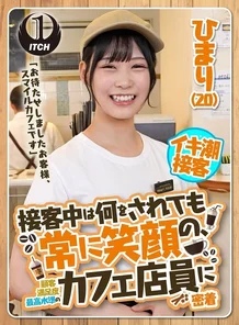 792SGKI-022A [Uncensored Leaked] "Sorry to keep you waiting, customer, this is Smile Cafe." A close look at the cafe staff who always smile no matter what they do, achieving the highest level of customer satisfaction. Himari (20)