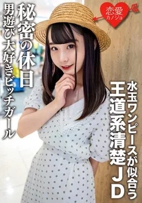 EROFV-125 Amateur female college student [Limited] Miina-chan, 20 years old, a classic JD who looks good in a polka dot dress, has a secret holiday. A bitch girl who loves playing with men.